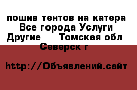    пошив тентов на катера - Все города Услуги » Другие   . Томская обл.,Северск г.